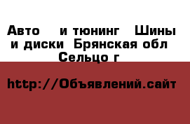 Авто GT и тюнинг - Шины и диски. Брянская обл.,Сельцо г.